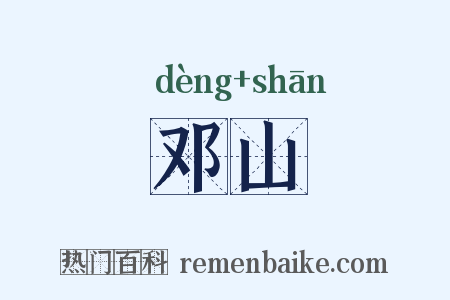 邓山是什么意思的图片